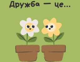 Дружба — це....