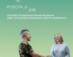 Допомога працевлаштуванню учасника бойових дій