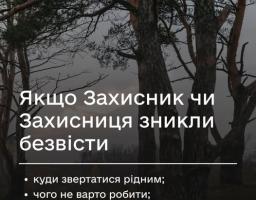 Якщо Захисник чи Захисниця зникли безвісти: куди звертатися рідним і чого не варто робити