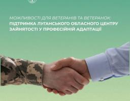 Луганський обласний центр зайнятості підтримує ветеранів та учасників бойових дій у їхньому професійному старті в цивільному житті