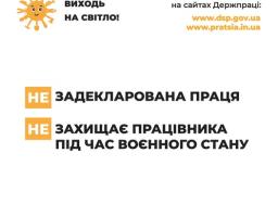 Задекларована праця захищає працівника під час воєнного стану!