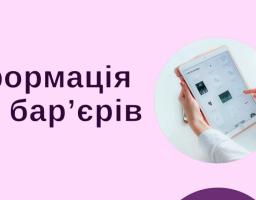 Безбар’єрність – це коли можеш! 