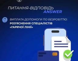 Виплата допомоги по безробіттю: роз'яснення спеціалістів «гарячої ліні