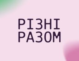  Проєкт «Це твоя Луганщина! Народний костюм як культурний код» — учасник фестивалю «Арсенал ідей. Різні разом»