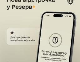 У застосунку Резерв+ додалася нова відстрочка — для працівників закладів вищої, фахової передвищої та професійної освіти