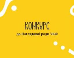 МКІП оголошує про початок прийому документів від закладів культури та громадських об’єднань для обрання відповідної частини Наглядової ради Українського культурного фонду