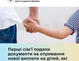 Перші родини подали документи на нову виплату для дітей, які повернулися з ТОТ
