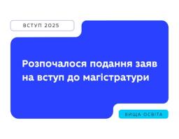 З 8 серпня 2025 року розпочато подання заяв для вступу до магістратури на основі диплома бакалавра, спеціаліста або магістра (рівні НРК 6 і 7)