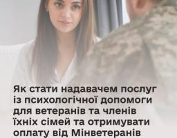Як стати надавачем послуг із психологічної допомоги для ветеранів та членів їхніх сімей та отримувати оплату від Мінветеранів