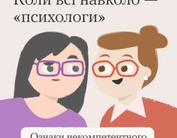 Коли всі навколо - "психологи"
