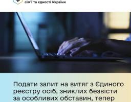 Нова послуга онлайн: подати запит на витяг з Єдиного реєстру осіб, зниклих безвісти за особливих обставин, стало простіше