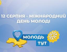 12 серпня - Міжнародний день молоді