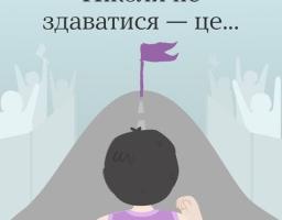 Ніколи не здавайся! 