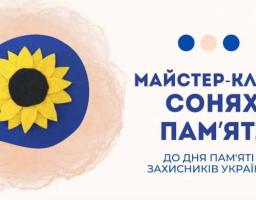 Майстер-клас з виготовлення соняхів пам’яті