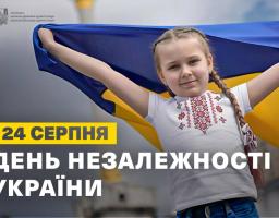 День Незалежності України – свято нашої гідності, свободи і єдності!