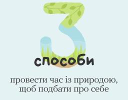 3 способи провести час із природою, щоб подбати про себе