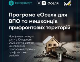 Програма підтримки прифронтових територій: розʼяснюємо нові умови програми єОселя для ВПО та мешканців прифронтових регіонів
