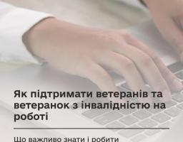 Як підтримати ветеранів та ветеранок з інвалідністю на роботі: що важливо знати і робити