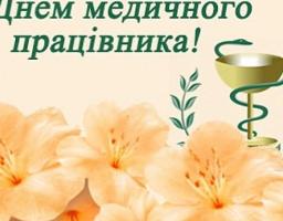 Привітання голови Луганської обласної державної адміністрації – керівника обласної військово-цивільної адміністрації Юрія ГАРБУЗА з нагоди Дня медичного працівника