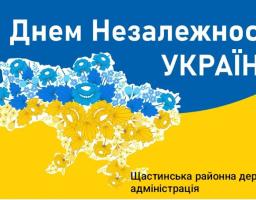 Привітання мешканців Щастинського району
