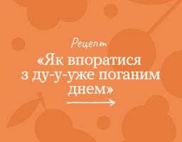 Як впоратися з дуже поганим днем