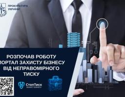 СтопТиск: Комплексний захист бізнесу та інвесторів 