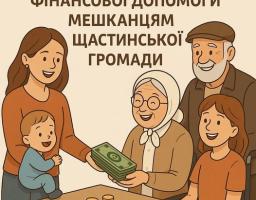 Інформація Щастинської міської військової адміністрації щодо комплексних програм соціального захисту населення