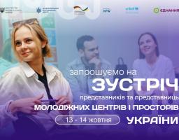 Запрошення на зустріч представників молодіжних центрів та молодіжних просторів України