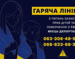 Запрацювала обласна «гаряча лінія» з питань захисту прав дітей та їх повернення з ТОТ і місць депортації