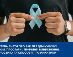 Що треба знати про рак передміхурової залози