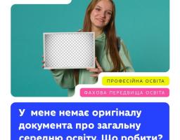 Як відновити або отримати дублікат документа про загальну середню освіту