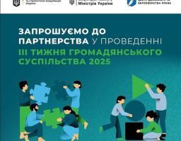 з 15 до 21 вересня 2025 року в межах реалізації Національної стратегії стартував ІІІ тиждень громадського суспільства 2025