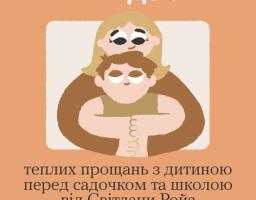 10 ідей тепліх прощать з дитиною перед садочком та школою