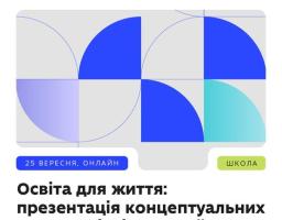 Як змінюватиметься українська школа у найближчі роки?