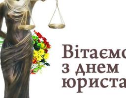 Привітання голови Новоайдарської районної державної адміністрації та голови районної ради з нагоди Дня юриста