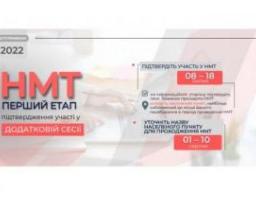 Сьогодні розпочинається перший етап підтвердження участі у додатковій сесії НМТ