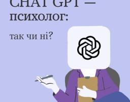 Навіщо йти до психолога, якщо можна просто запитати у ШІ?
