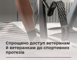 Спрощено доступ ветеранам й ветеранкам до спортивних протезів
