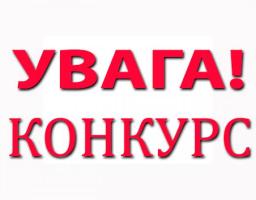 Увага конкурс!