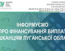 Профінансовано виплати мешканцям Луганської області