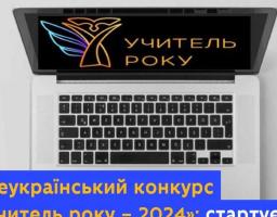 Всеукраїнський конкурс «Учитель року – 2024»: стартує реєстрація учасників