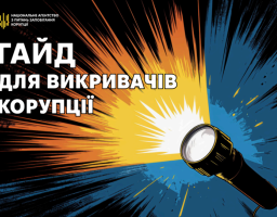 Гайд (довідник) для викривачів корупції