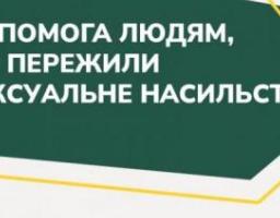 Благодійний фонд “Сильні” надає допомогу людям, які пережили сексуальне насилля під час війни