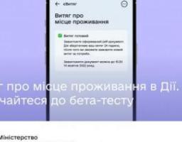 Долучайтесь до бета-тесту електронного витягу про місце проживання в застосунку Дія