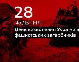 Сьогодні відзначається 78-а річниця від вигнання нацистів з України
