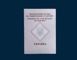 Державна міграційна служба оформила перше посвідчення на повернення в Україну для депортованого в рф