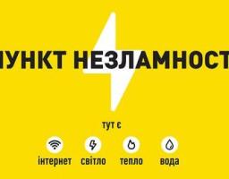 Пункти незламності