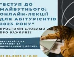 1 квітня відбудеться відеоконференція для абітурієнтів щодо вступної кампанії до вишів у 2023 році