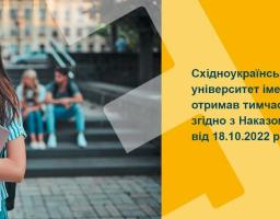 СХІДНОУКРАЇНСЬКИЙ НАЦІОНАЛЬНИЙ УНІВЕРСИТЕТ ІМЕНІ ВОЛОДИМИРА ДАЛЯ отримав тивчасову локацію в Києві