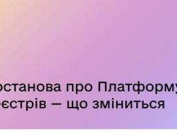 Постанова про Платформу реєстрів - що зміниться
